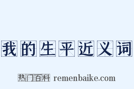 我的生平近义词是什么意思的图片